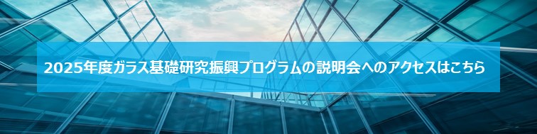 2025年度ガラス基礎研究振興プログラムの説明会へのアクセスはこちら